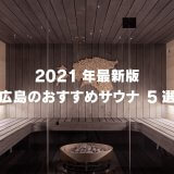 【2021年最新版】広島のおすすめサウナ施設5選！