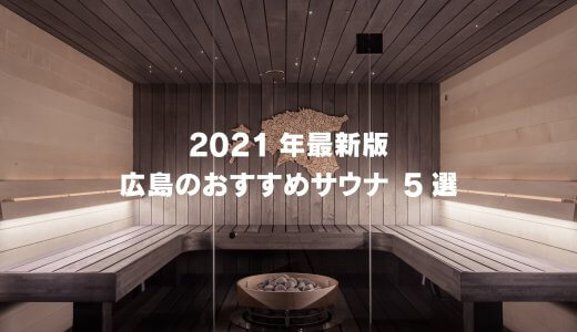 【2021年最新版】広島のおすすめサウナ施設5選！