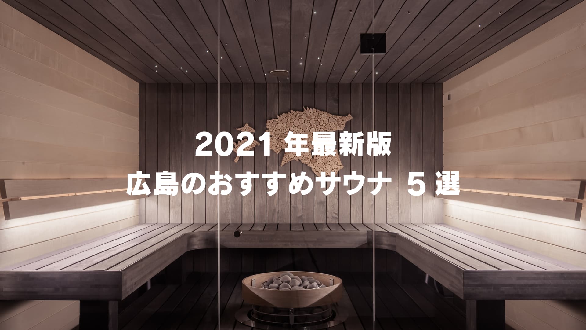 2021年最新版広島のおすすめサウナ5選