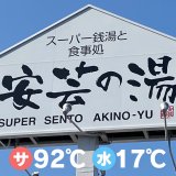 【徹底解説】安芸の湯｜広島サウナ施設情報