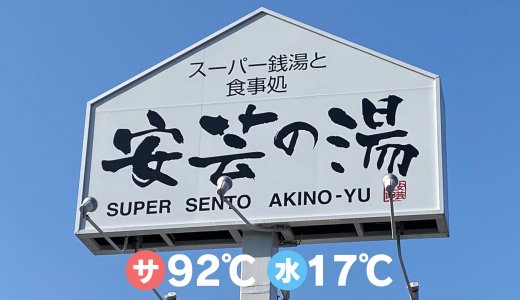 【徹底解説】安芸の湯｜広島サウナ施設情報
