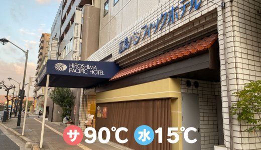 【徹底解説】広島パシフィックホテル サウナ 亀の家｜広島サウナ施設情報