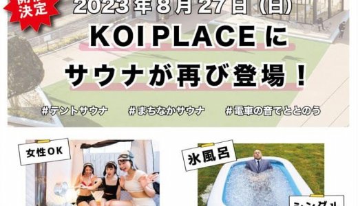 8月27日（日）「KOI PLACEでテントサウナイベント開催！