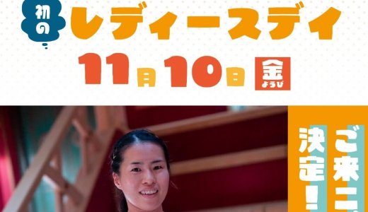 【五塔熱子さんがゲスト】11月10日（金）カプセル&サウナ日本でレディースデイ開催！