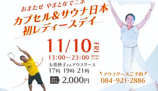 続報【五塔熱子さんがゲスト】11月10日（金）カプセル&サウナ日本でレディースデイ開催！