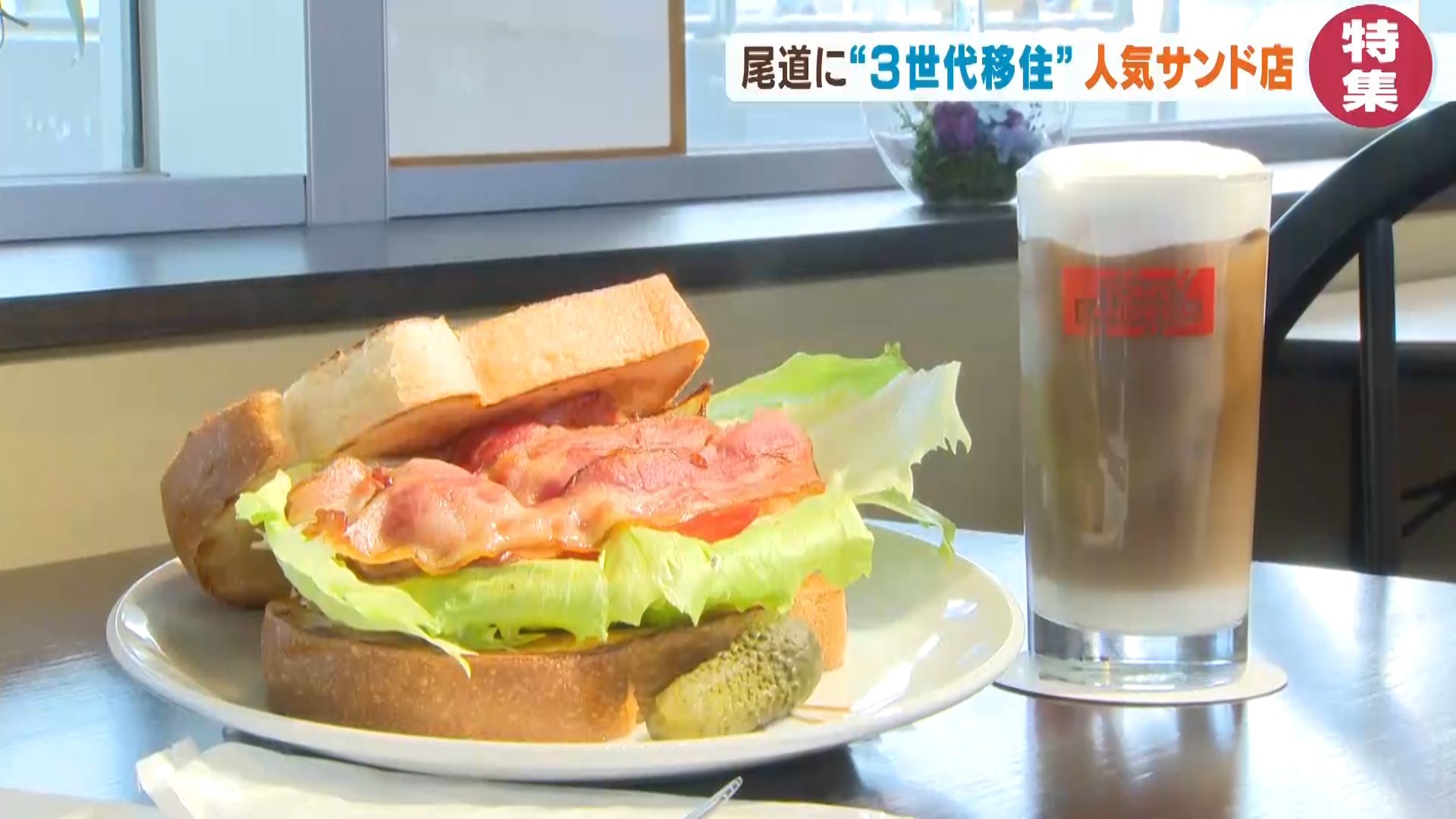尾道に“３世代移住” 東京の人気サンドイッチ店