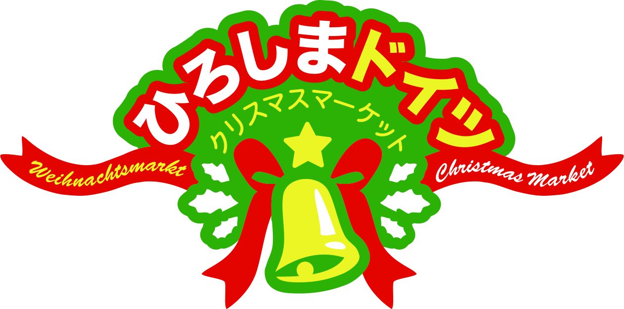 ひろしまドイツクリスマスマーケット 今年はオンラインで開催 11月2日 月 から