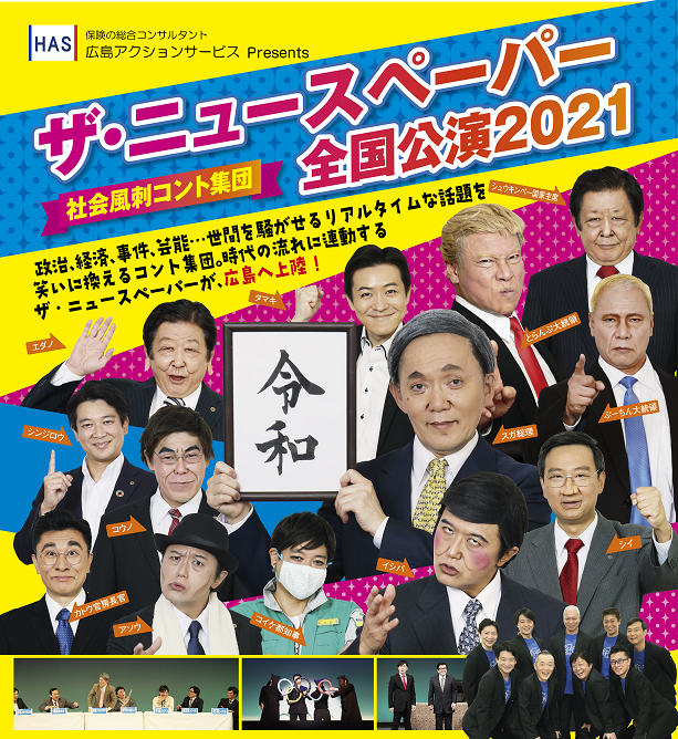 ザ・ニュースペーパー全国公演2021