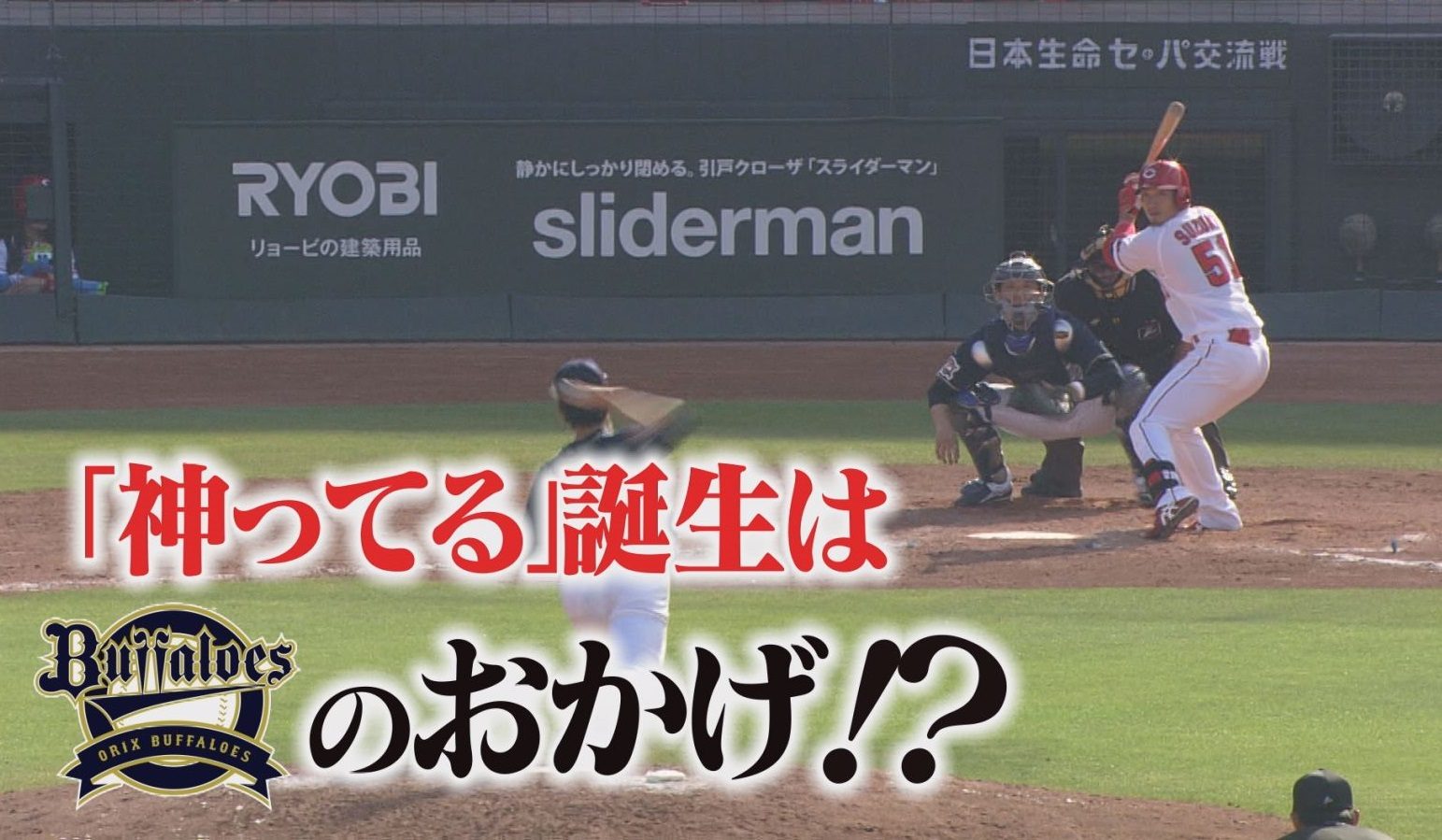 カープ道】全勝ｏｒ全敗！？オリックス・バファローズ戦のみどころは…？