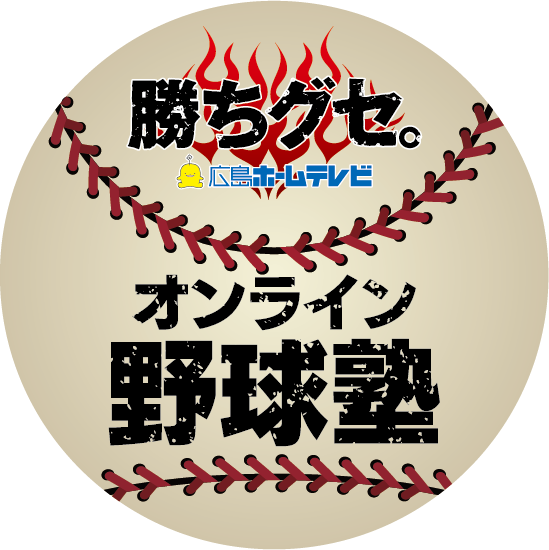 勝ちグセ。オンライン野球塾