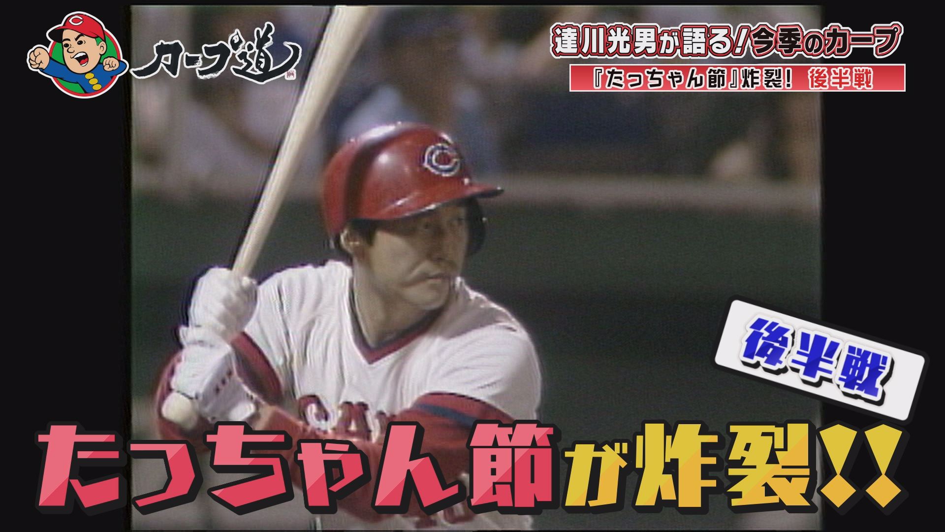 カープ道 達川光男が語る 守護神 栗林と阪神 佐藤の新人王争いの行方 ひろしまリード 広島を もっと楽しもう エンタメウェブマガジン