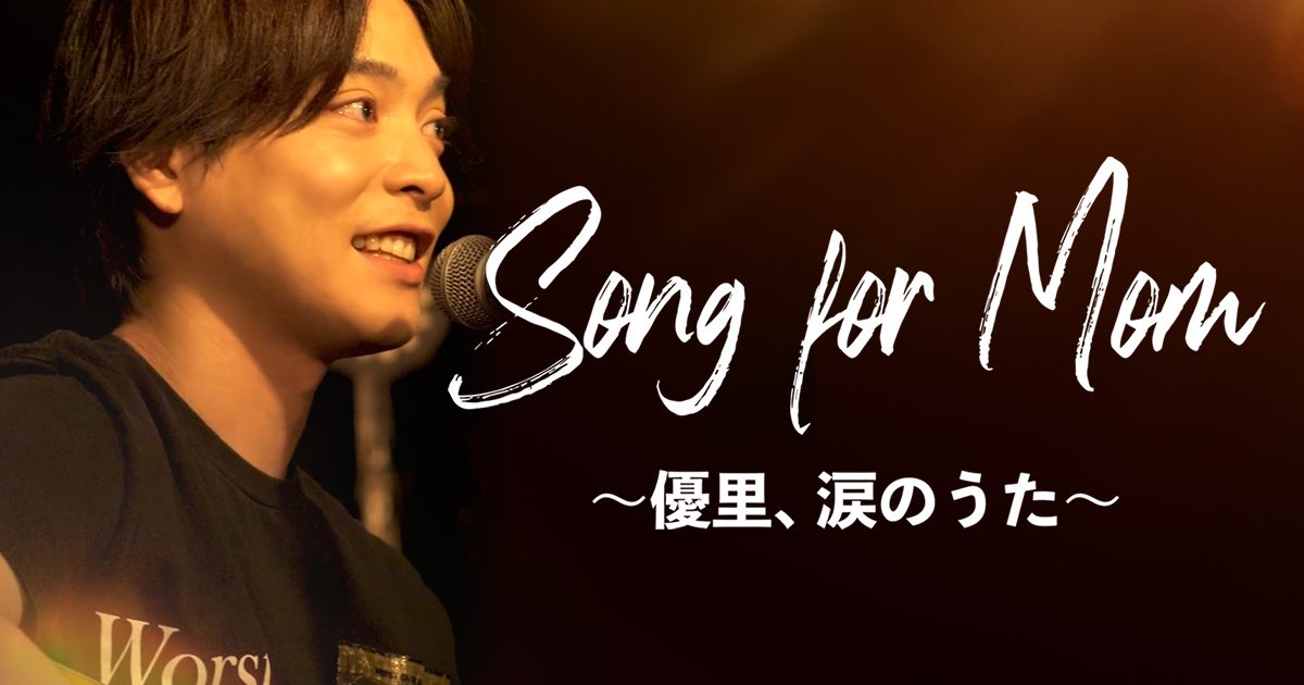 Song for Mom~優里、涙のうた~