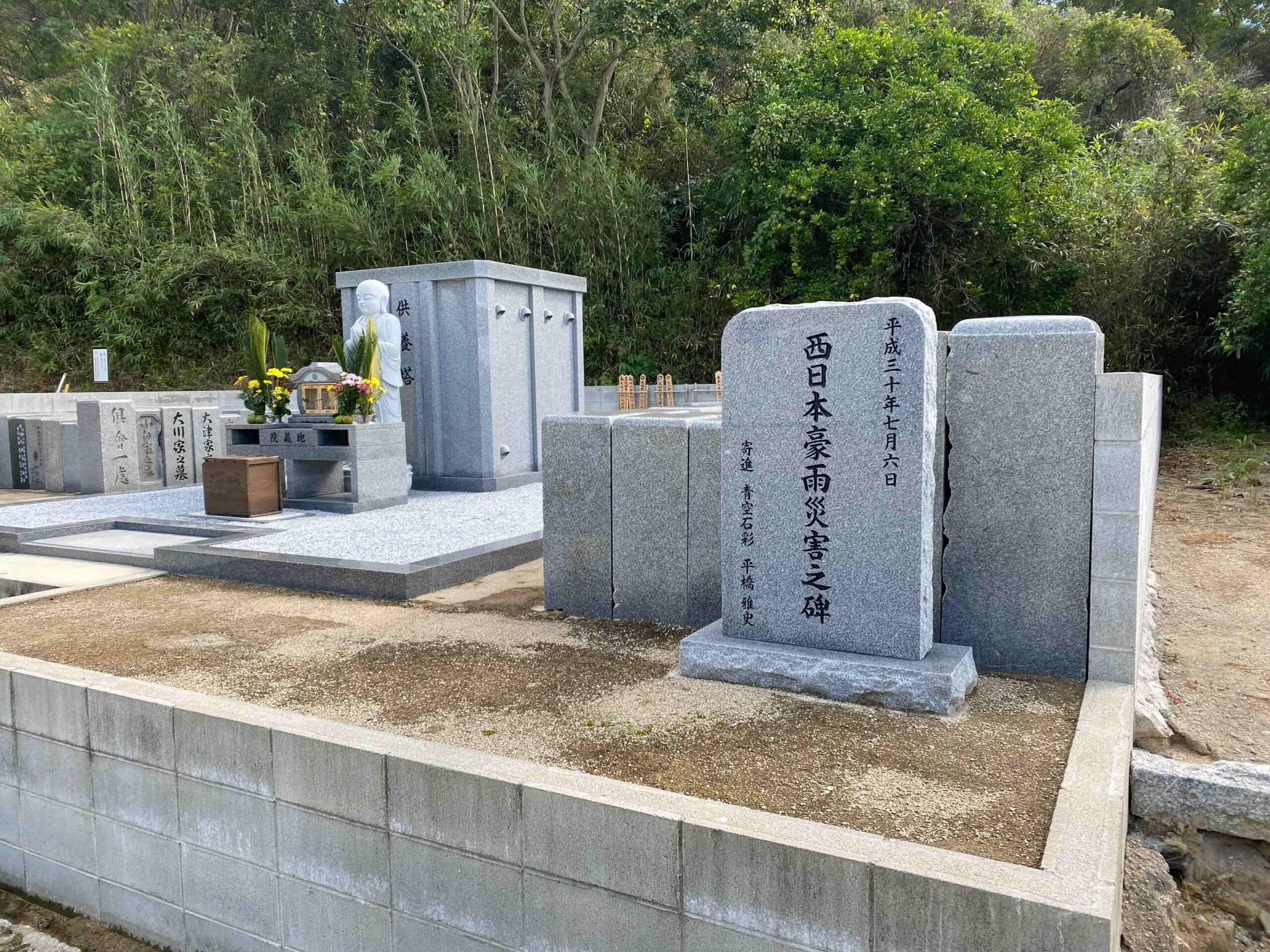 西日本豪雨災害の碑
