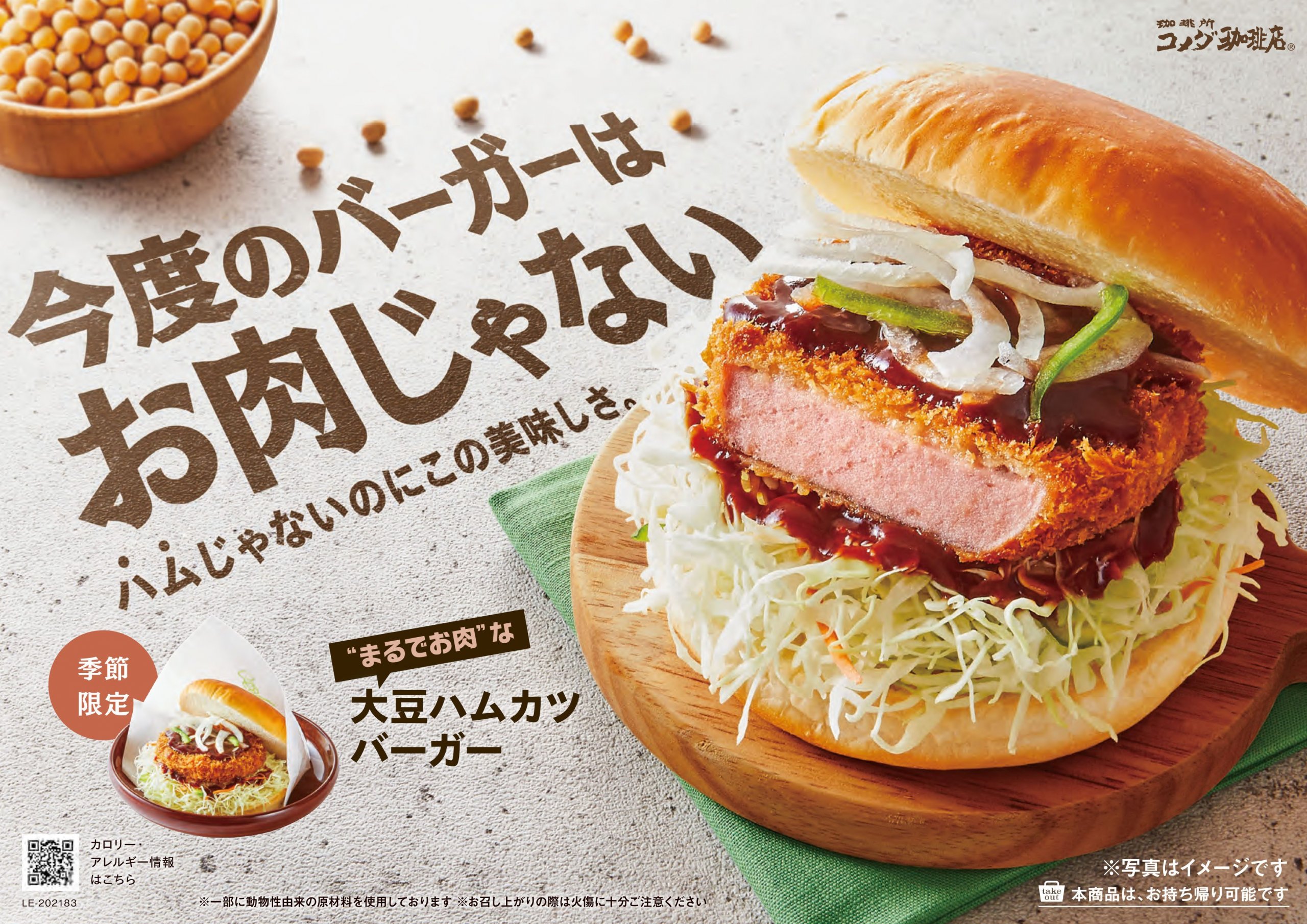 大豆ミートハムカツを使用した「大豆ハムカツバーガー」