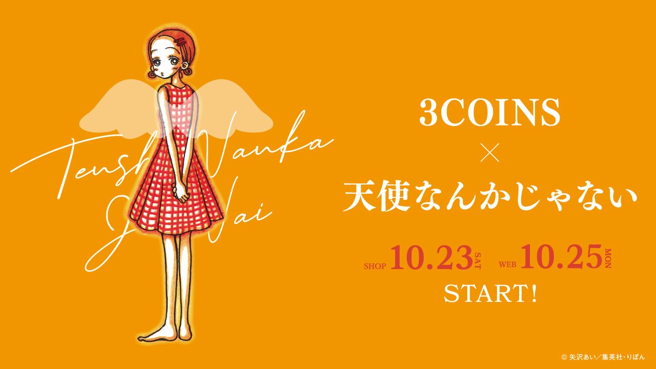 天使なんかじゃない コラボアイテム 3coinsが10月23日 土 発売開始 ひろしまリード 広島を もっと楽しもう エンタメウェブマガジン