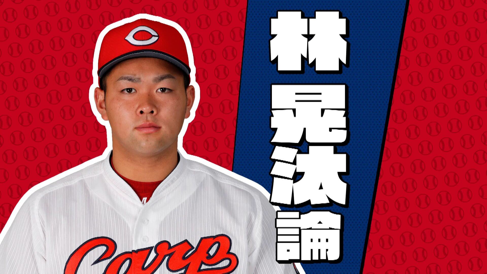 カープ道 カッチカチの筋肉が自慢 今年ブレイクした林晃汰選手の全てを恩師が語る ひろしまリード 広島を もっと楽しもう エンタメウェブマガジン