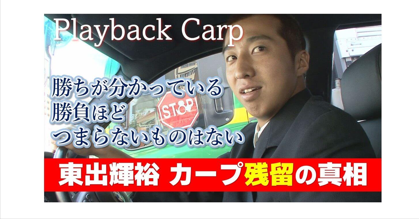 カープ東出輝裕 勝ちが分かってる勝負ほどつまらないものはない 名言playback ひろしまリード 広島を もっと楽しもう エンタメウェブマガジン