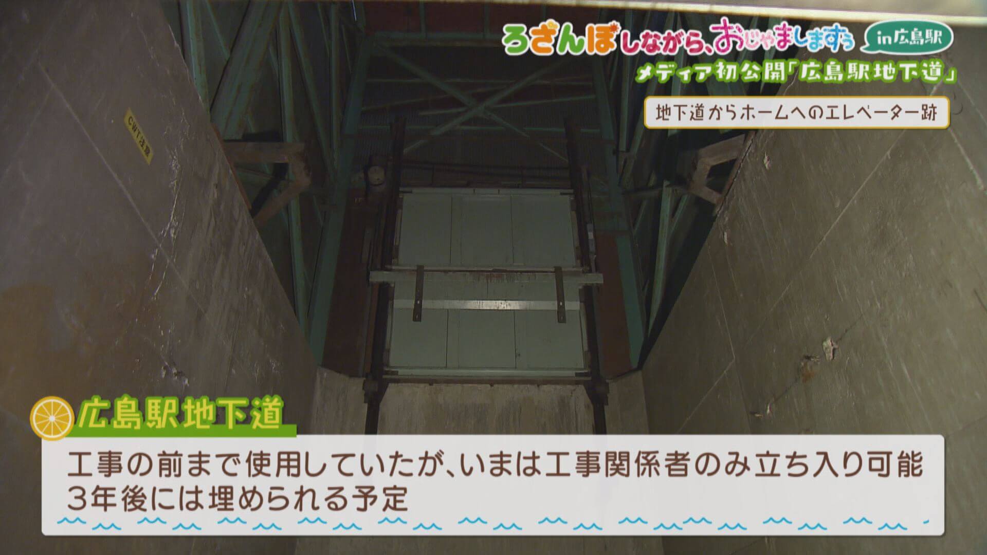 メディア初公開の広島駅ホームにつながる地下道