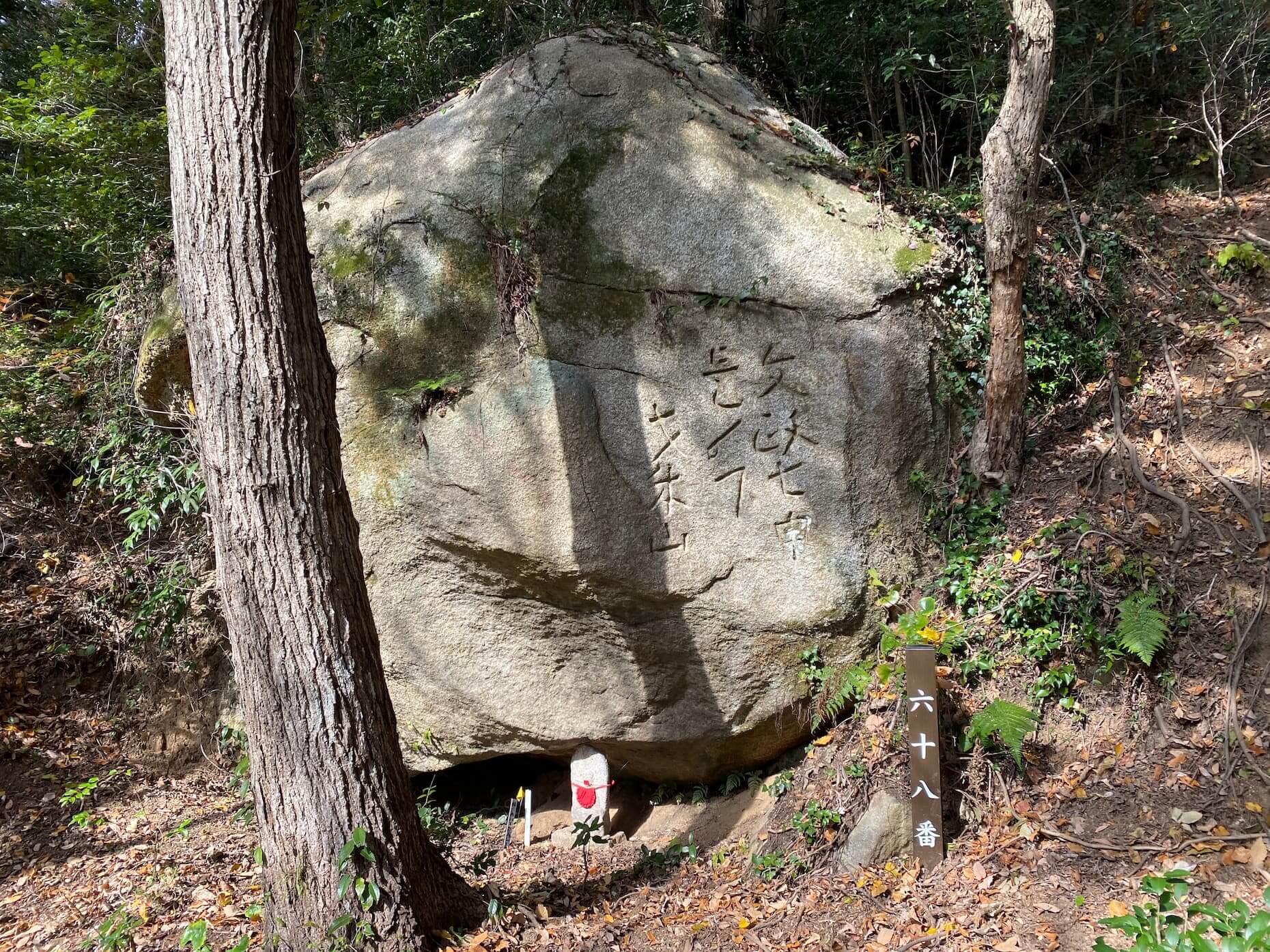 登山道脇の大石に刻まれた文字。読み方は？