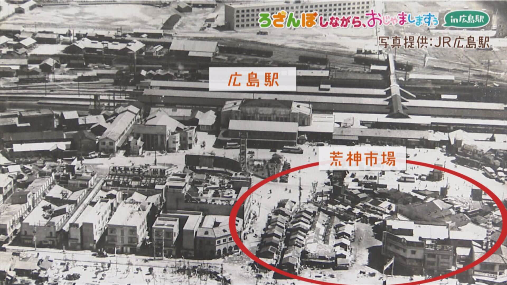 荒神市場があった頃の広島駅周辺