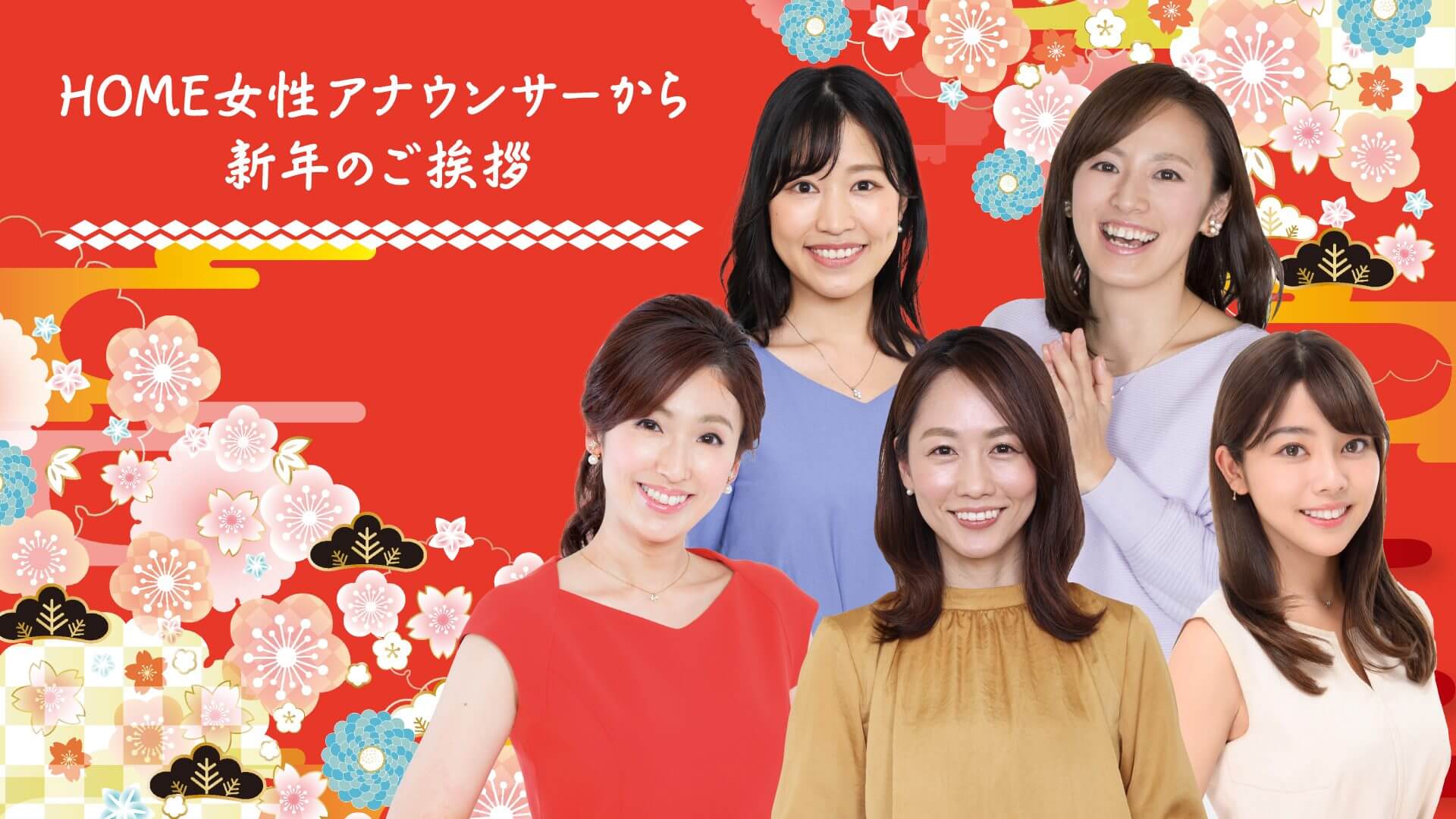 謹賀新年】ホームテレビ女性アナウンサーからご挨拶 年賀状プレゼントも