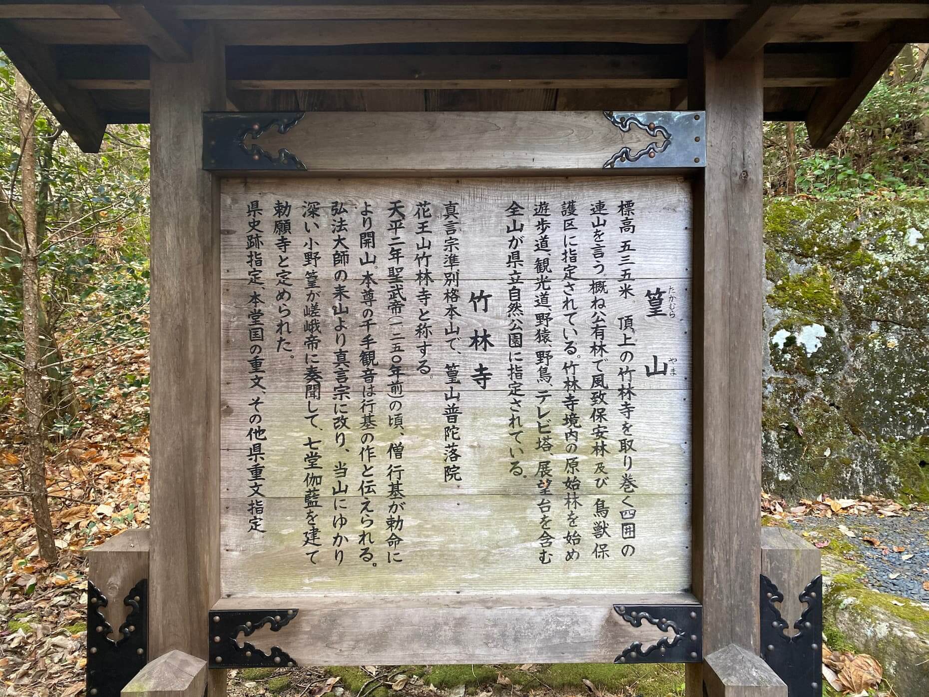 篁山と竹林寺の説明板