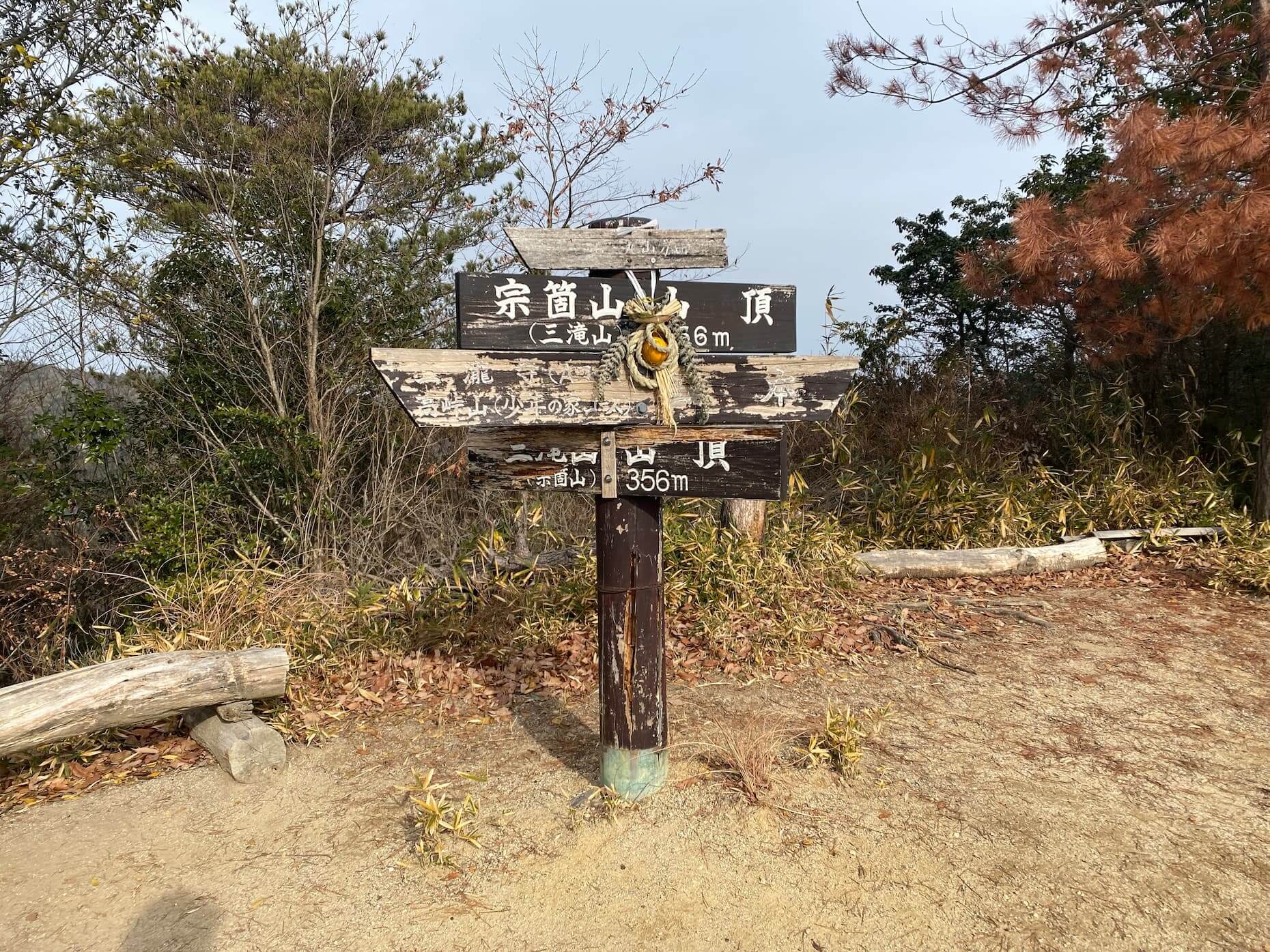 宗箇山山頂。標識に正月飾りがかけられていた