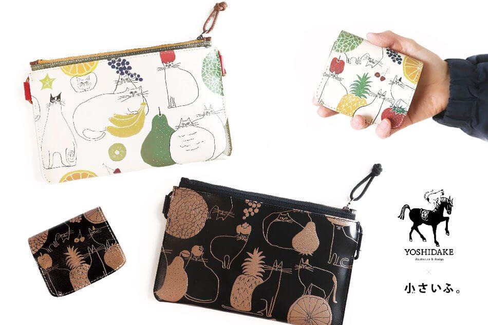 小さい財布「猫と果実」小さいかばん「猫と果実」