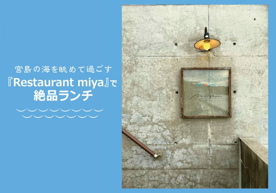 宮島の海を眺めて過ごすRestaurant miyaで絶品ランチ