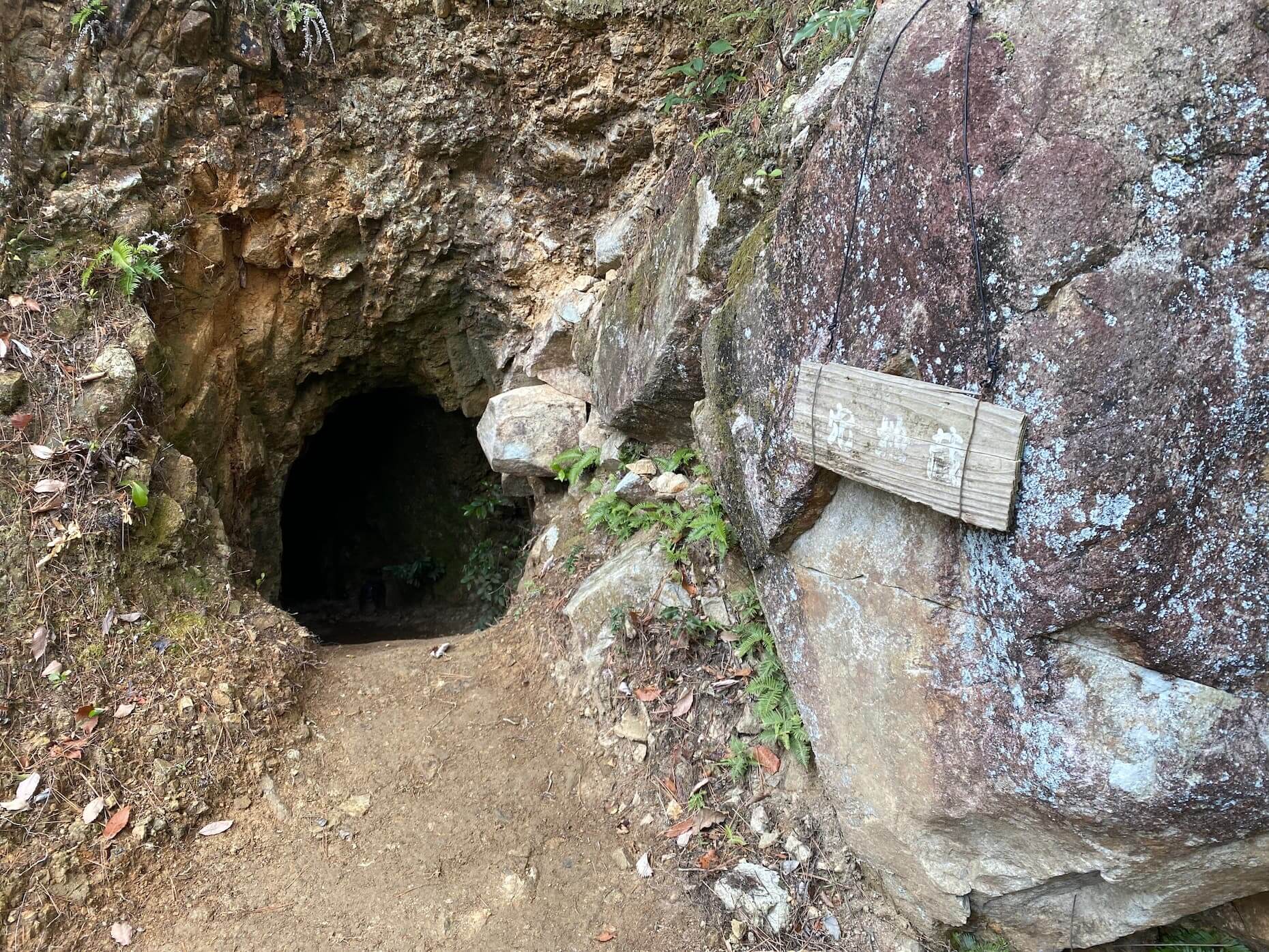 穴地蔵。その名の通り洞穴の奥にお地蔵さんが鎮座