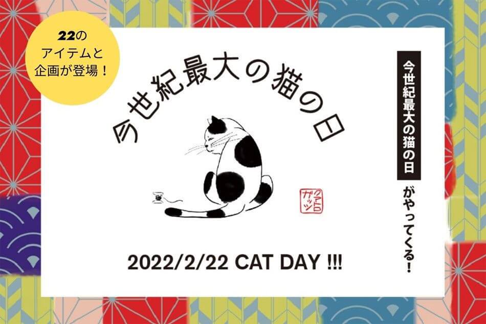 2022年2月22日 今世紀最大の猫の日をお祝いする「猫祭り企画」