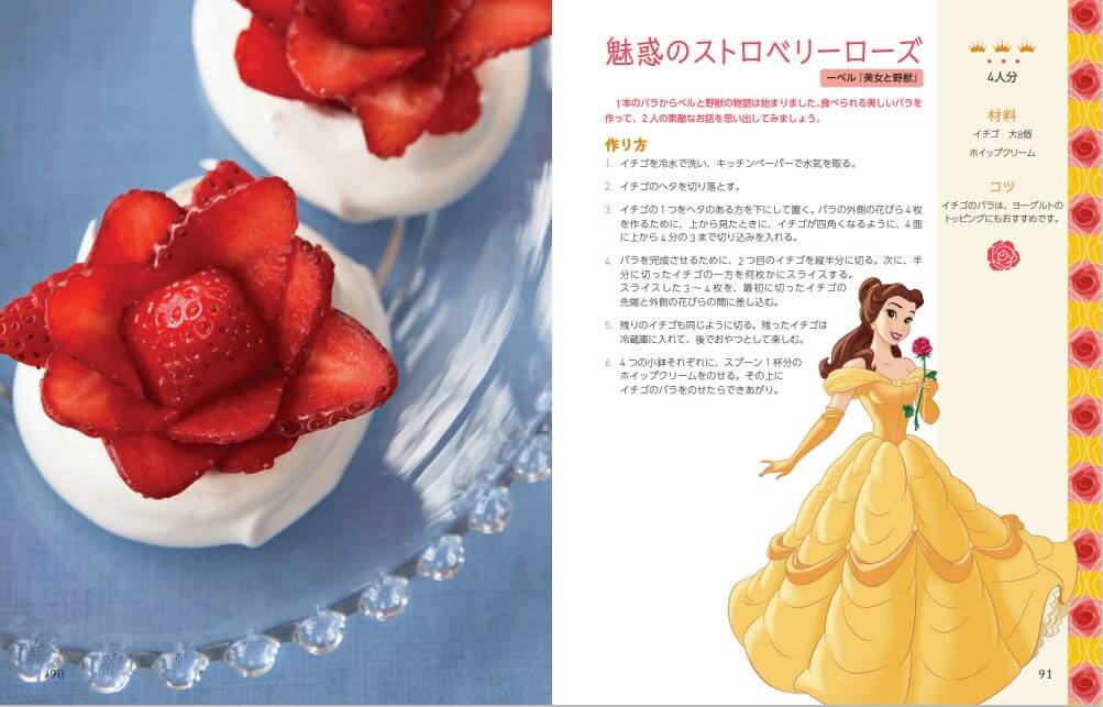 『Disney プリンセスの簡単ごちそうレシピ』から　©Disney