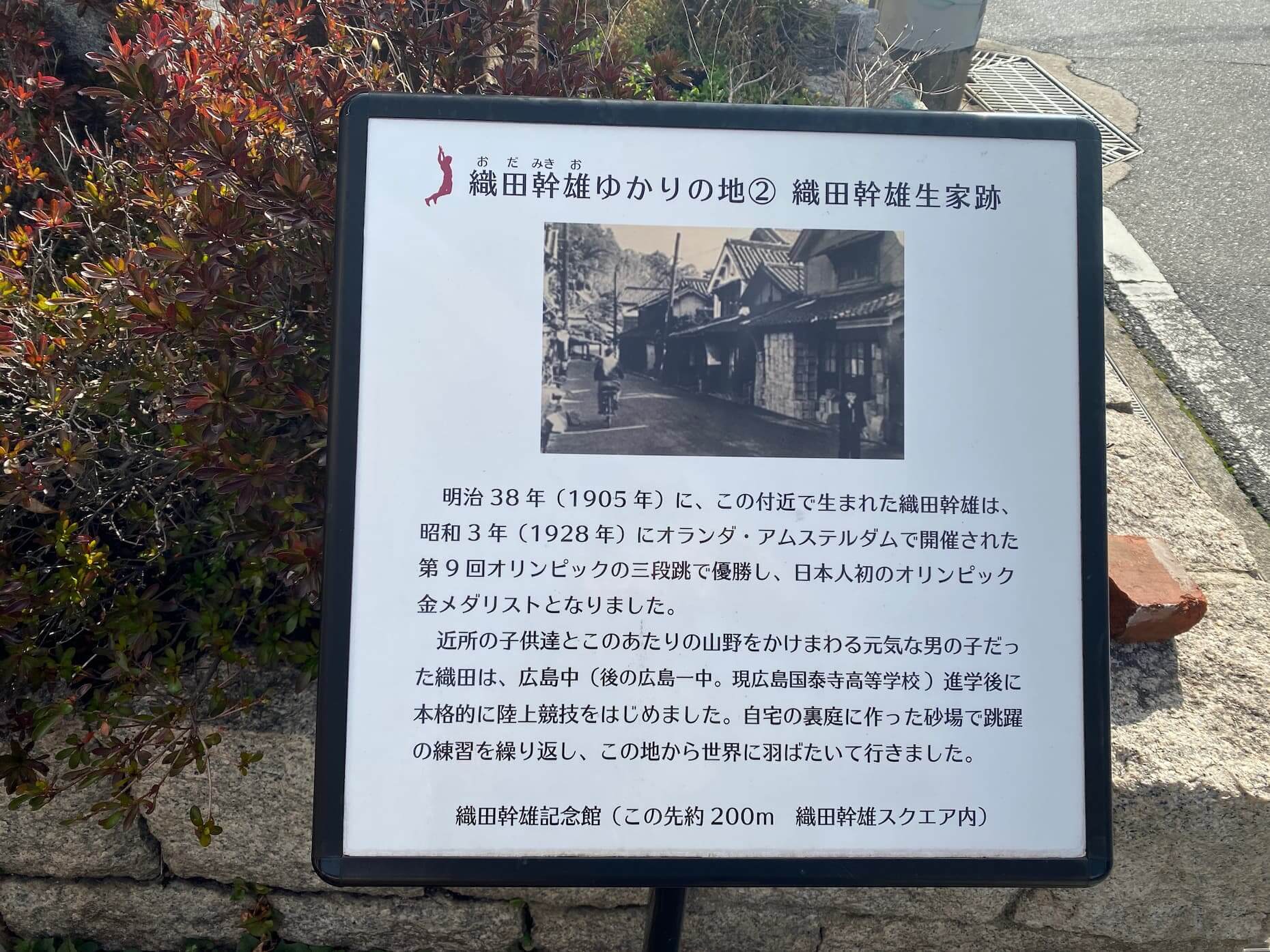 故織田幹雄さんの生家跡に立つ看板