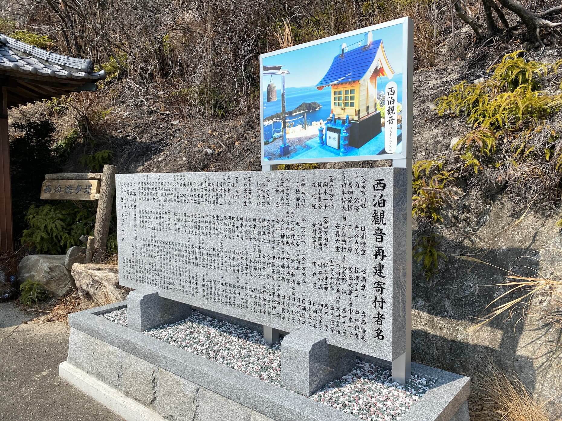 西泊観音堂の再建に協力した人の名を刻した石碑