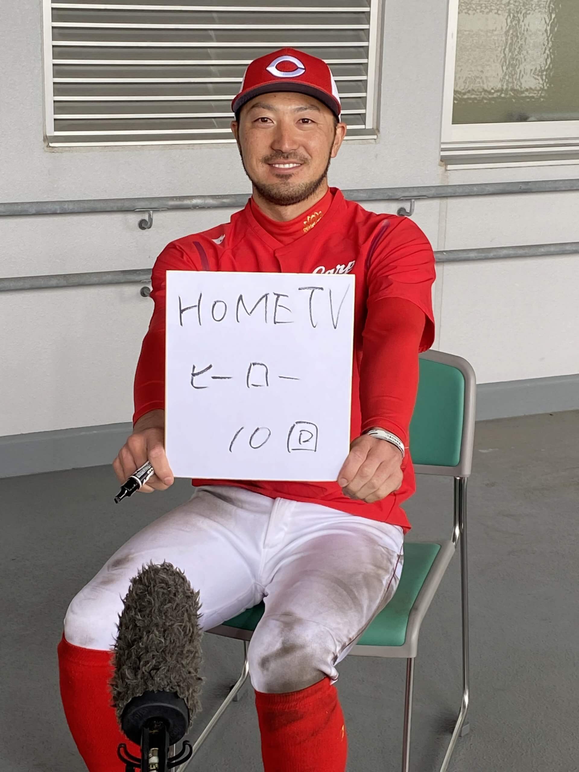 「広島ホームテレビの野球中継で、10回ヒーローになること」を目標に（笑）