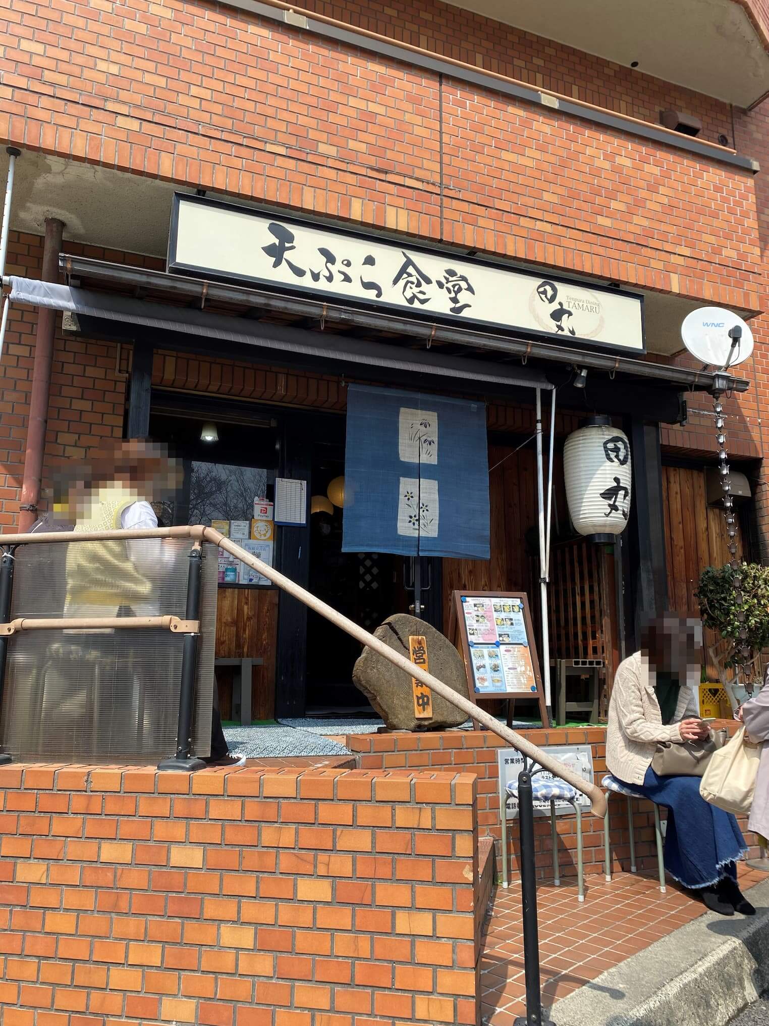天ぷら食堂「田丸」
