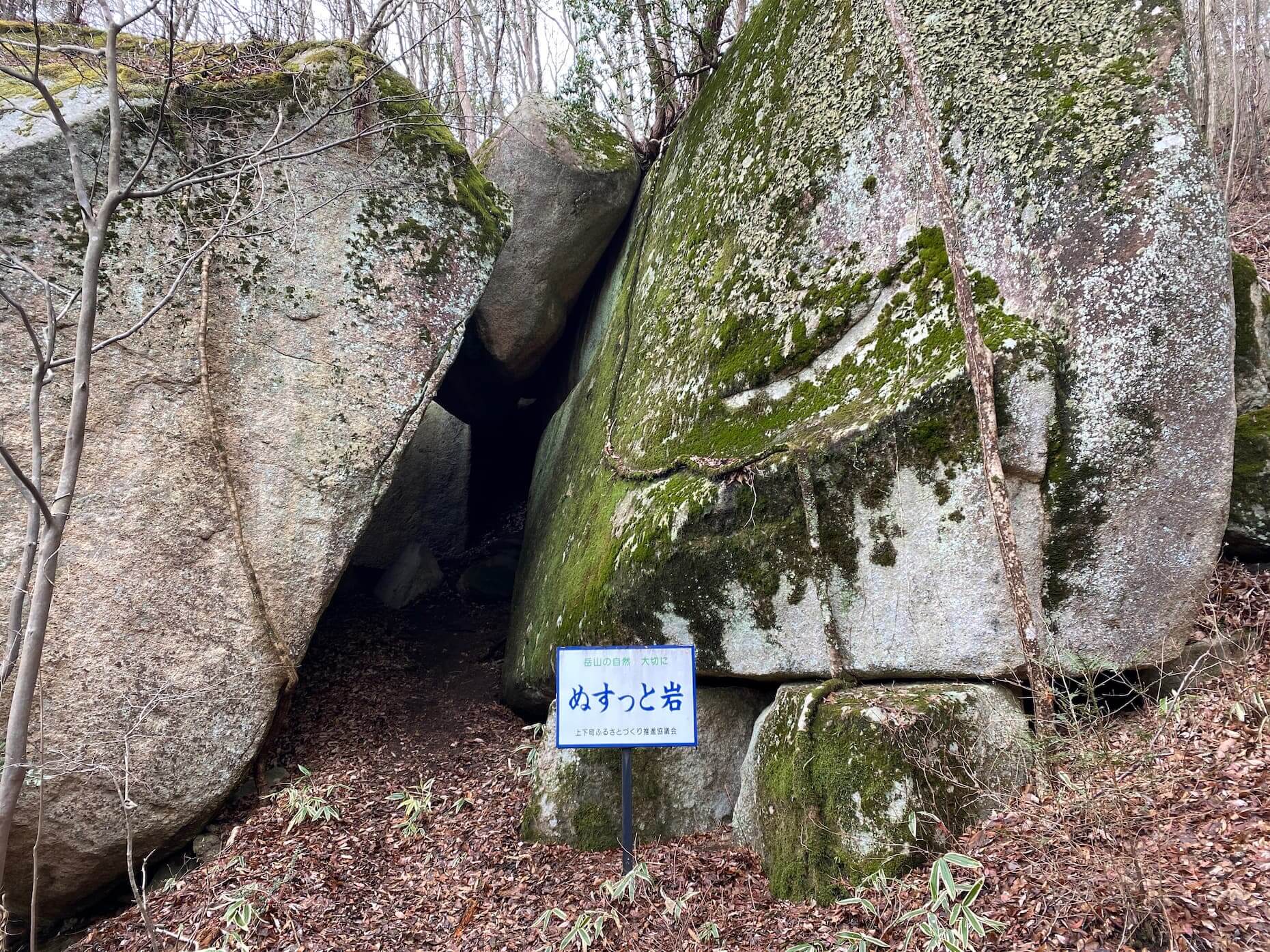 岩の間に大きな空洞がある「ぬすっと岩」