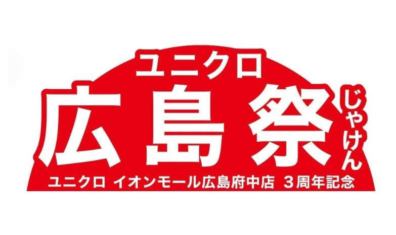 ユニクロ広島祭】広島初登場アイテムやスペシャルプレゼント！特別な１週間が始まる