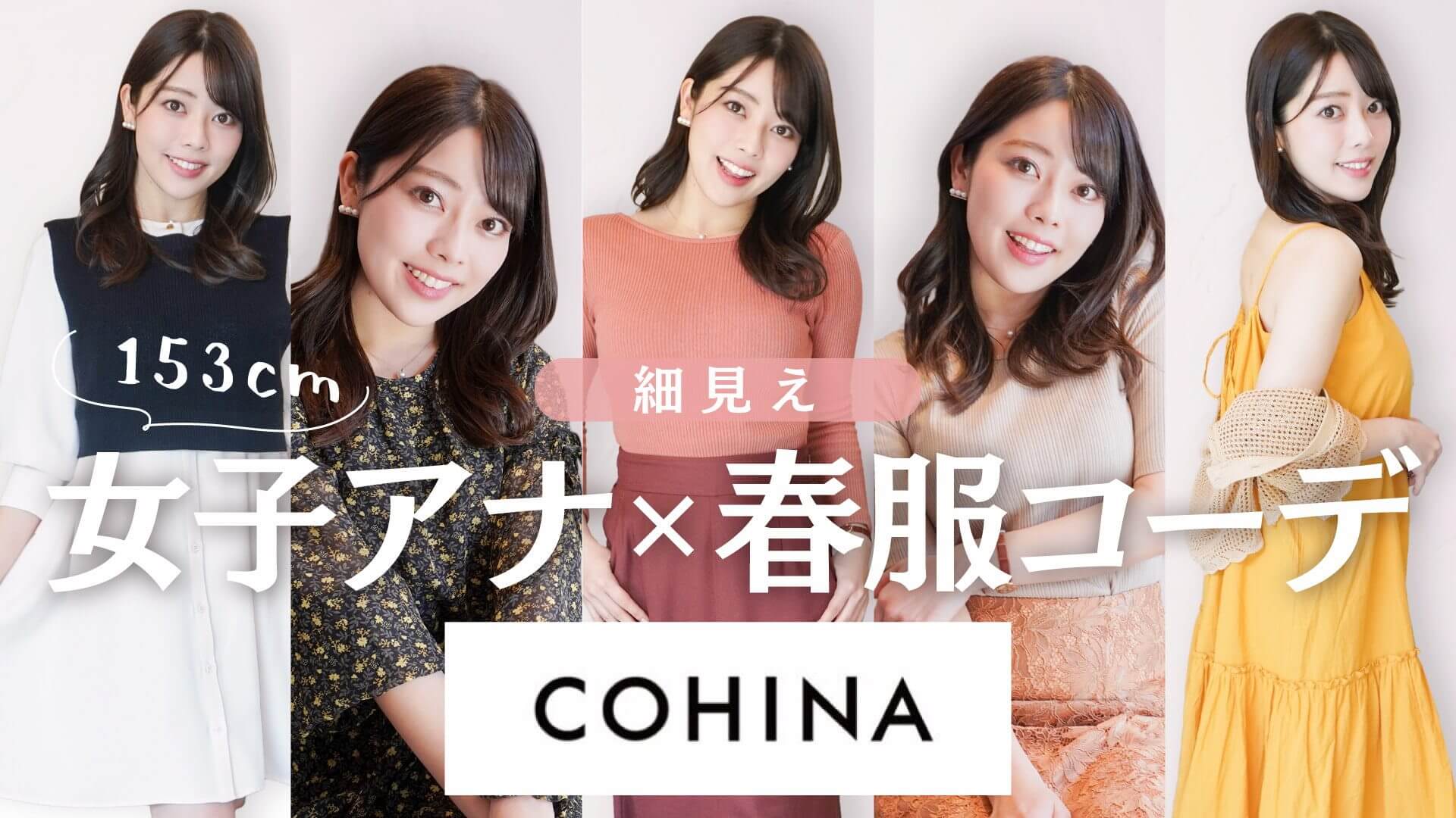 Cohina春服 153cm女子アナがおすすめ 低身長でも大人っぽい春コーデをご紹介 ひろしまリード 広島を もっと楽しもう エンタメウェブマガジン