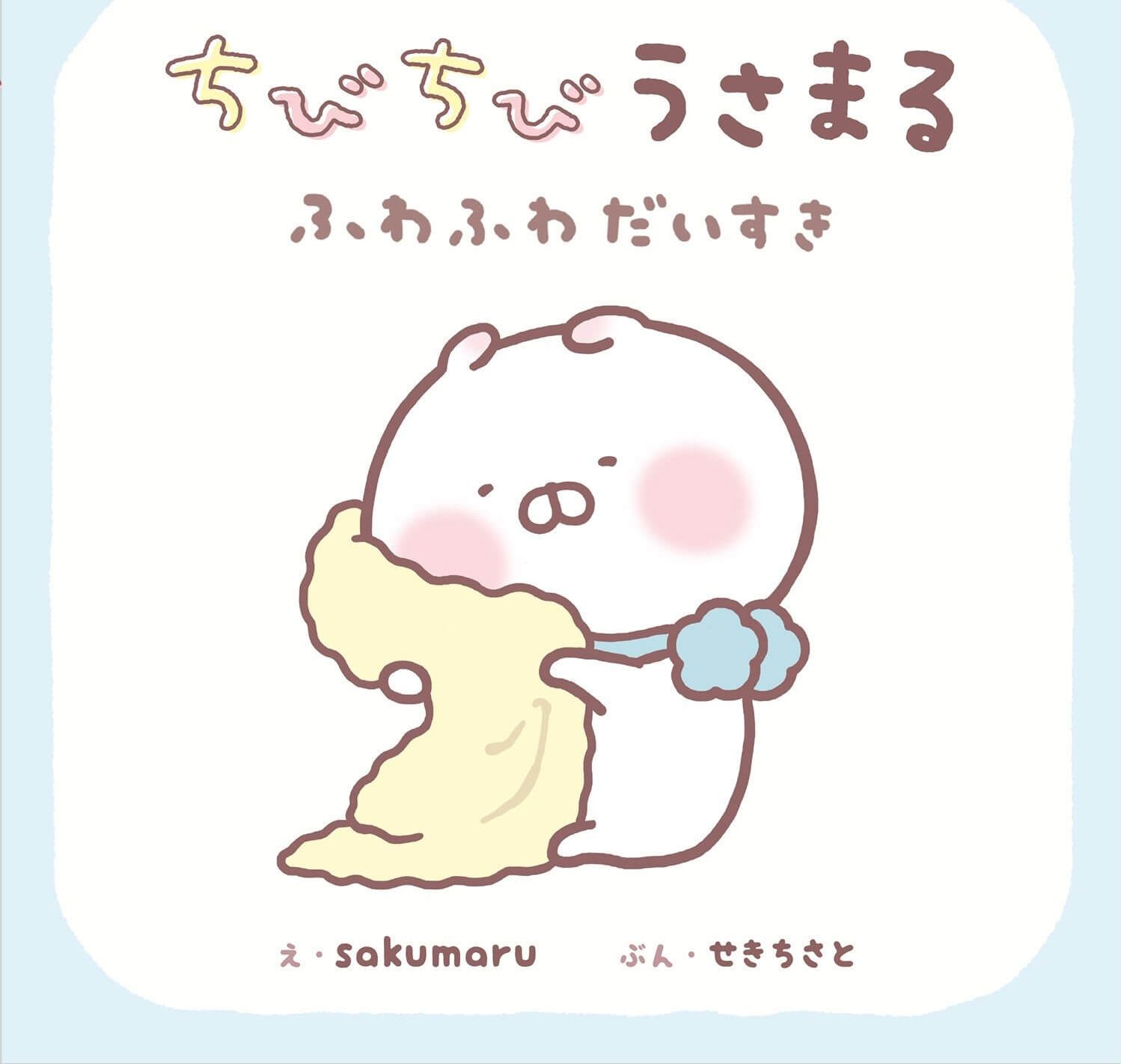 うさまる」が小さかった頃のお話が絵本で初公開！ 『ちびちび