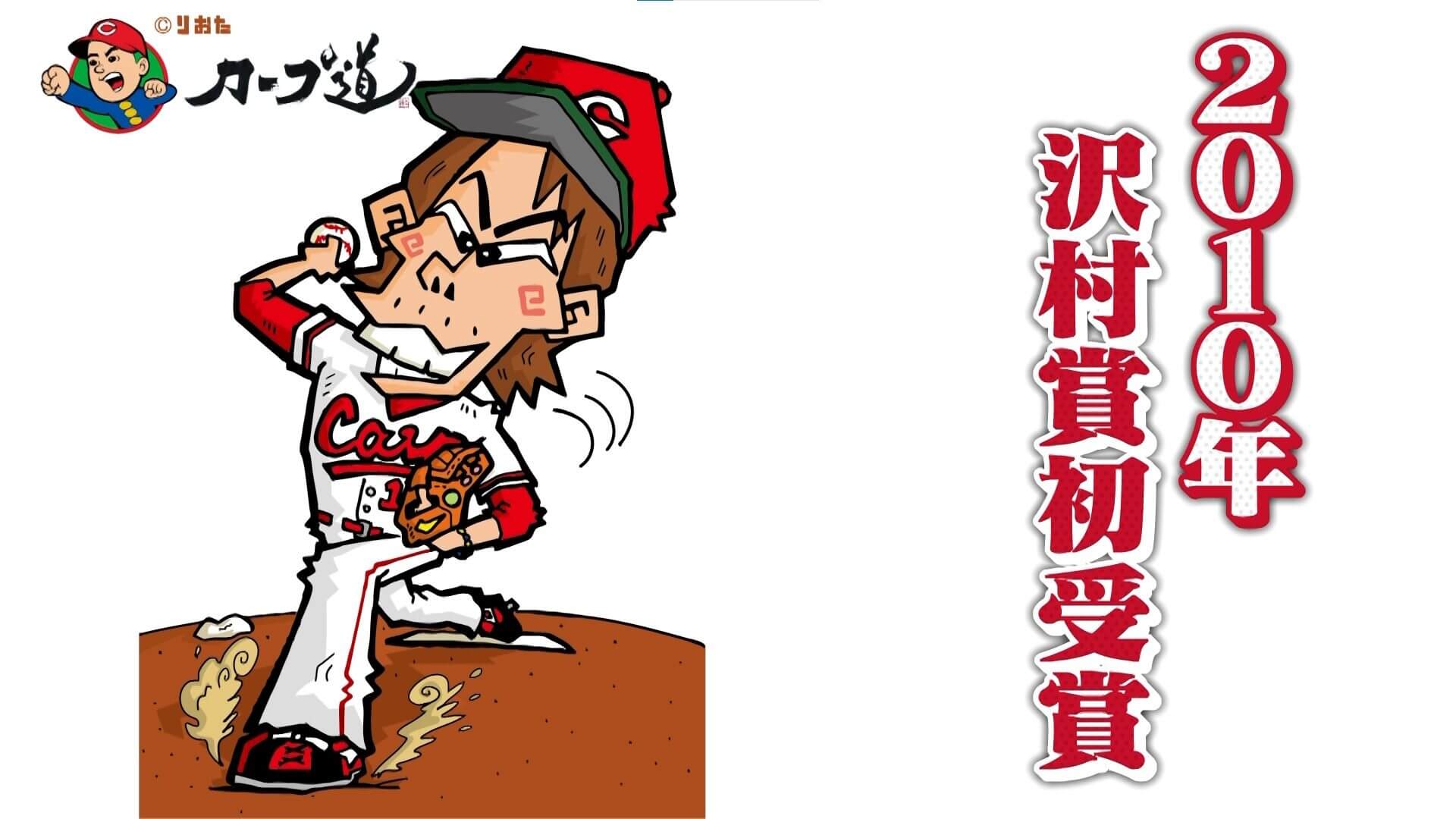 2010年沢村賞初受賞した前田健太投手を描いたイラスト