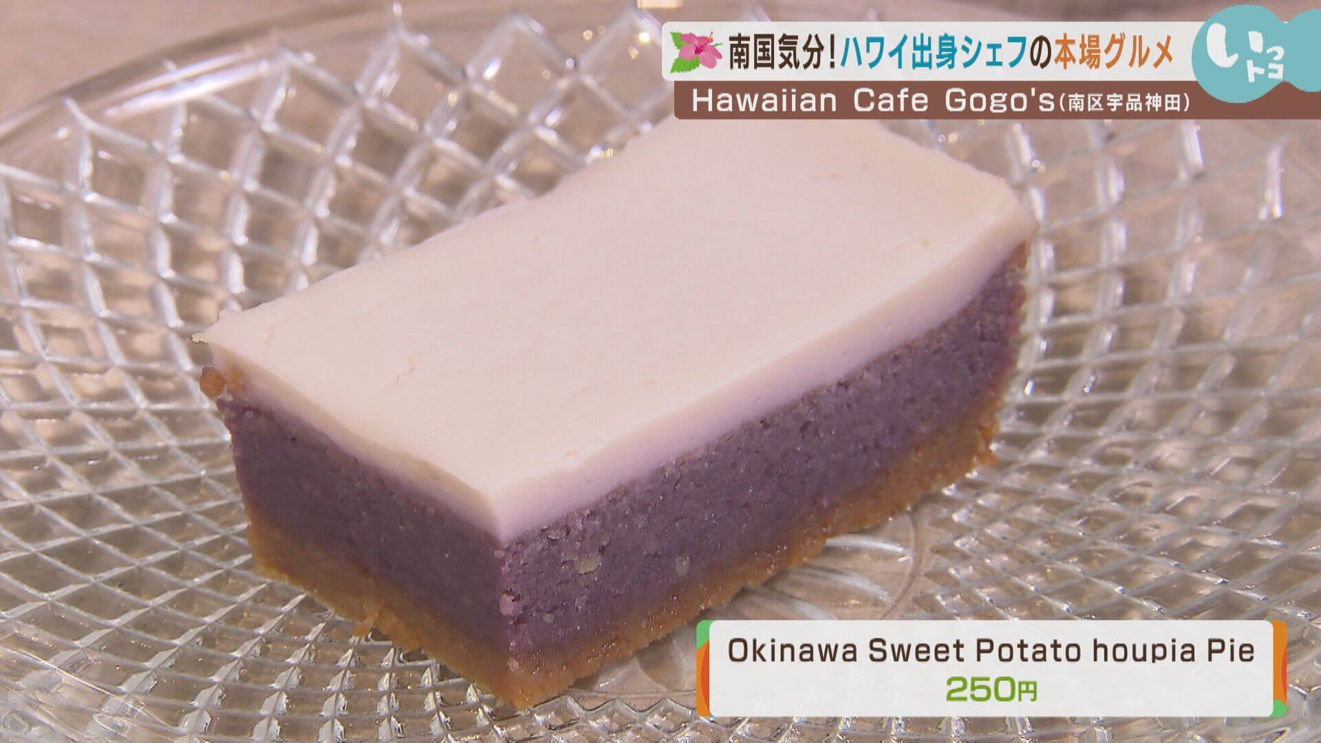 Okinawa Sweet Potato houpia Pie（250円）