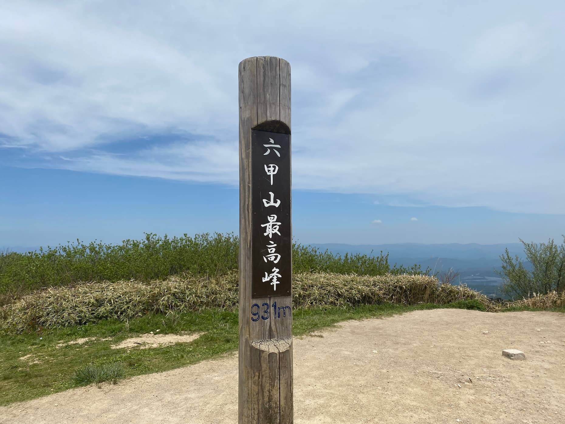六甲山最高峰。かつては米軍施設があり一般人は立入禁止だった