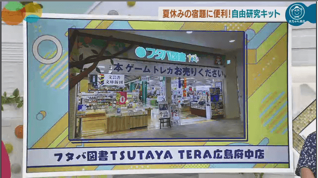 フタバ図書TSUTAYA TERA広島府中店
