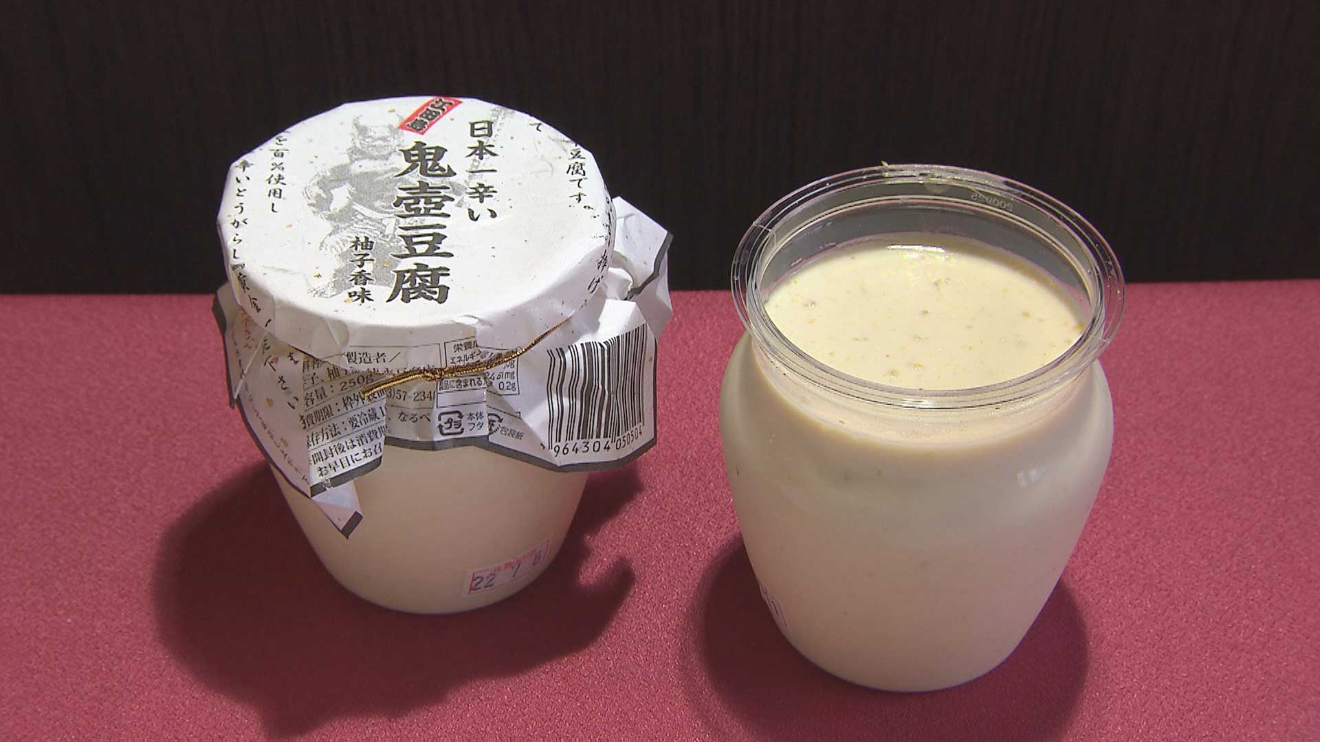 日本一辛い鬼壺豆腐 柚子香味（562円）