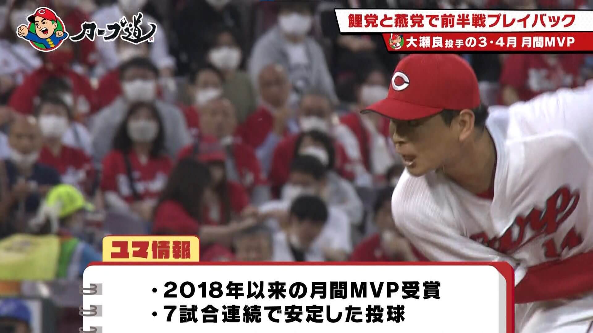 大瀬良大地投手の3・4月の月間MVP