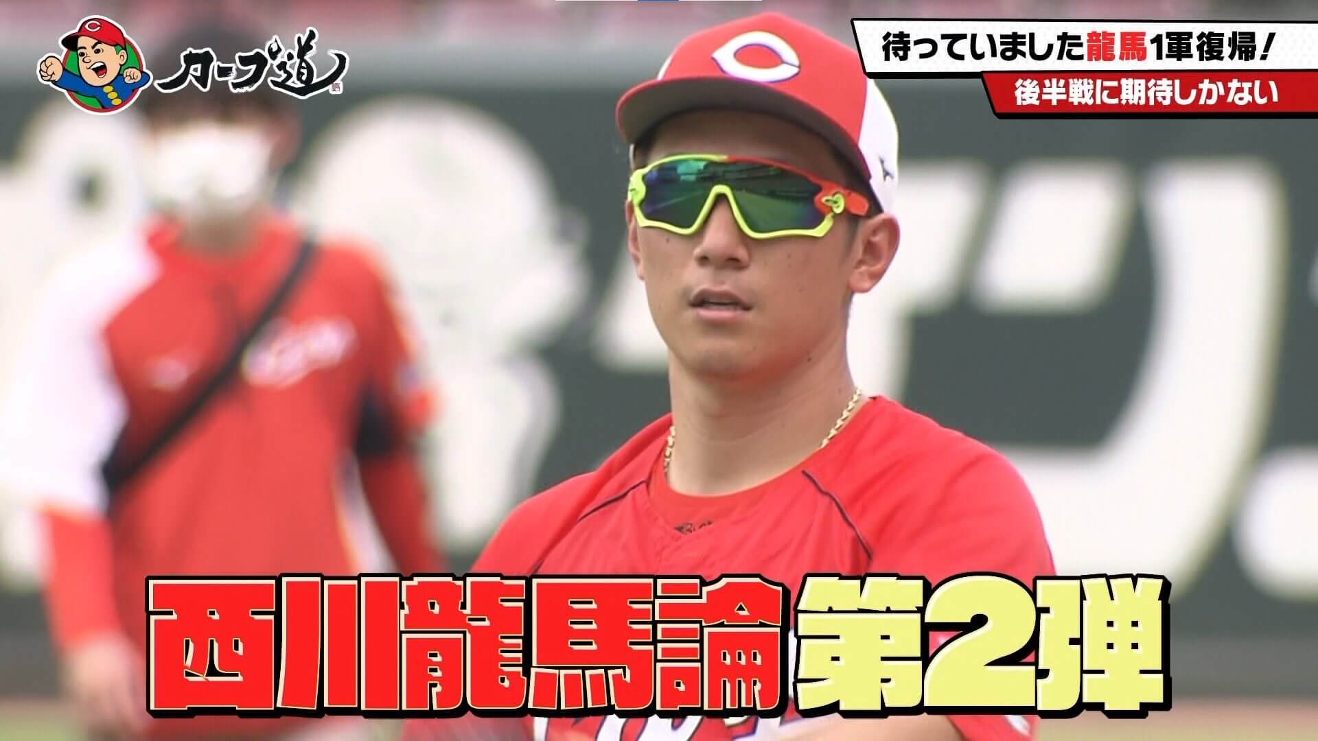 西川龍馬論第2弾！先輩と同級生をゲストに迎え、鯉の天才打者の魅力を
