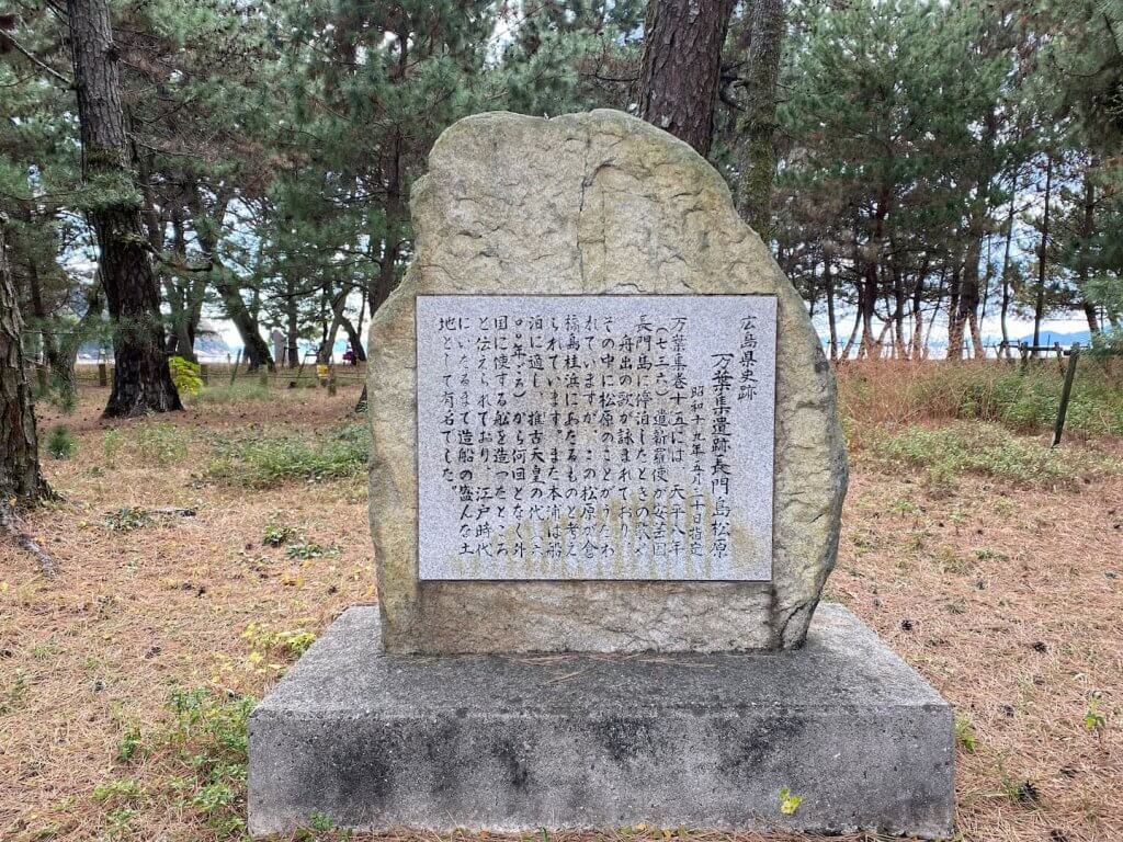 桂浜キャンプ場のある松原に立つ万葉史跡の石碑（2021年12月5日撮影）