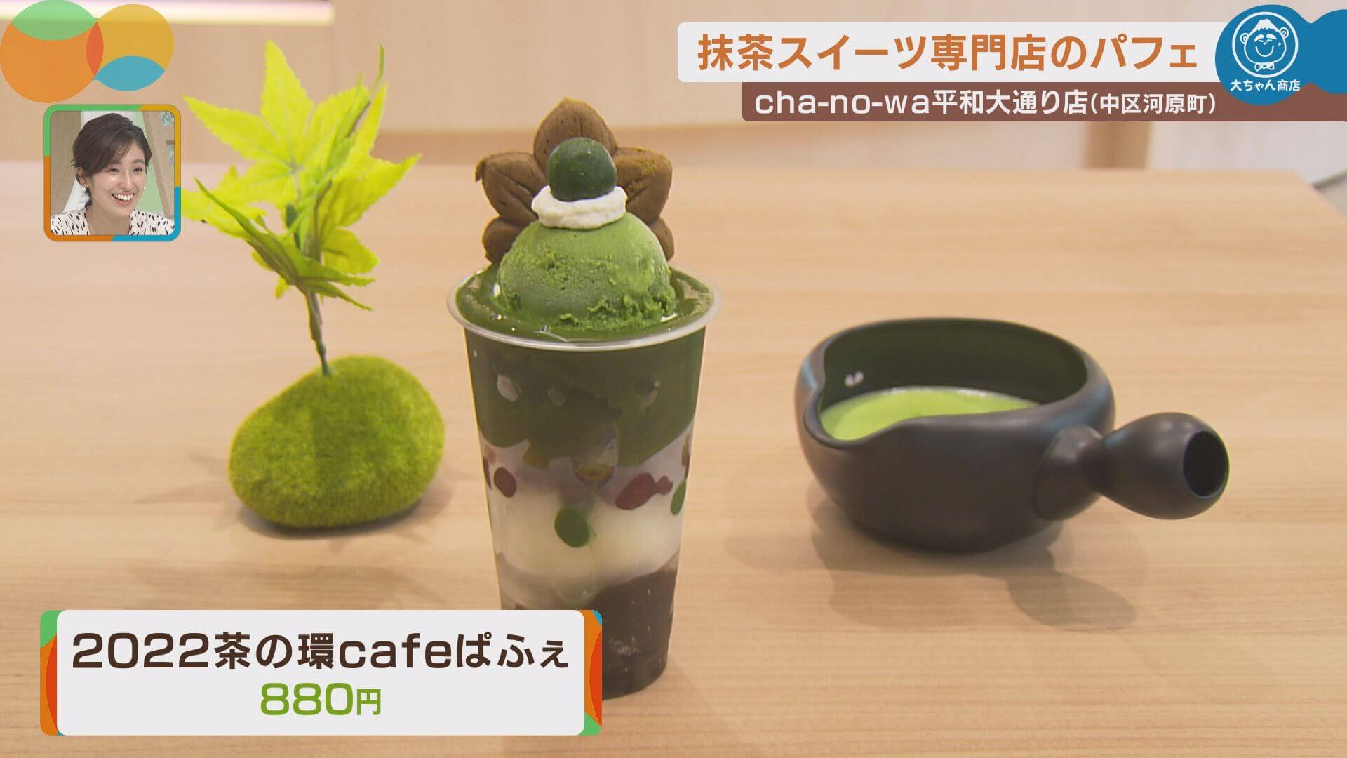 2022茶の環cafeぱふぇ　880円