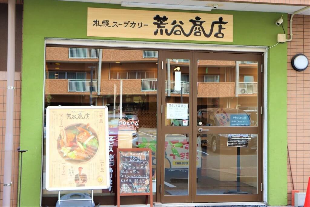 札幌スープカリー荒谷商店外観